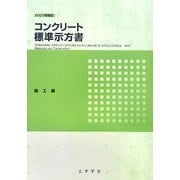 コンクリート標準示方書 施工編〈2007年制定〉 [単行本]