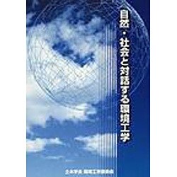自然・社会と対話する環境工学 [単行本]