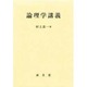 論理学講義 [単行本]