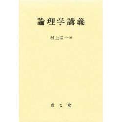 論理学講義 [単行本]