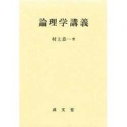 論理学講義 [単行本]