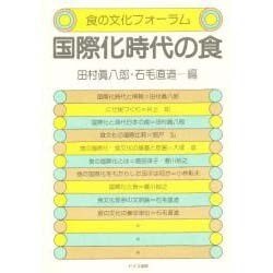 食の文化フォーラム―国際化時代の食 [単行本]