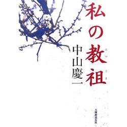 私の教祖(おやさま) 第2版 [単行本]