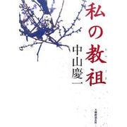 私の教祖(おやさま) 第2版 [単行本]