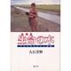 生命の木―アジアの人びとと自然 [単行本]
