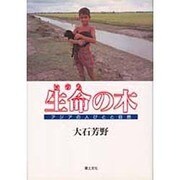 生命の木―アジアの人びとと自然 [単行本]