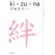 絆―ki・zu・na [単行本]