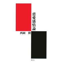 恋愛感情論 [単行本]