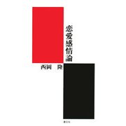 恋愛感情論 [単行本]