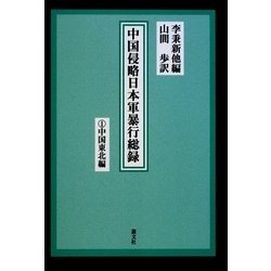 中国侵略日本軍暴行総録〈1〉中国東北編 [単行本]