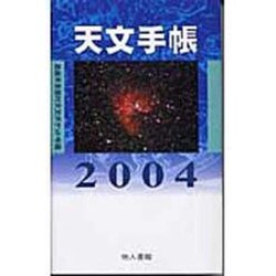 天文手帳 2004 [単行本]