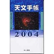 天文手帳 2004 [単行本]