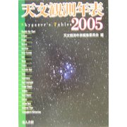 天文観測年表〈2005年〉 [単行本]