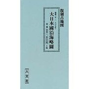 大日本沿海略図