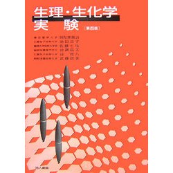 生理・生化学実験 第4版 [単行本]