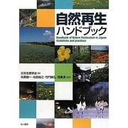自然再生ハンドブック [単行本]