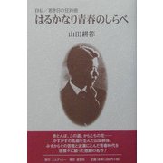 はるかなり青春のしらべ―自伝/若き日の狂詩曲 [単行本]