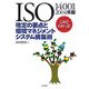ISO14001:2004年版これでわかった改定の要点と環境マネジメントシステム構築術 [単行本]