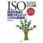 ISO14001:2004年版これでわかった改定の要点と環境マネジメントシステム構築術 [単行本]