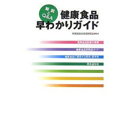 「健康食品」早わかりガイド―解説とQ&A [単行本]