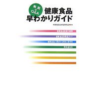 「健康食品」早わかりガイド―解説とQ&A [単行本]