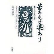 苦あれば楽(よろこび)あり―生き方に疑問を感じた人へ 暮しの中の仏教