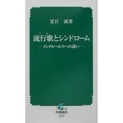 流行歌(うた)とシンドローム―メンタルヘルスへの誘い(中災防新書) [新書]