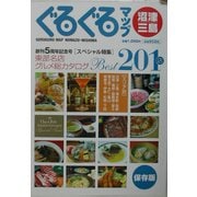 ぐるぐるマップ沼津・三島 [単行本]