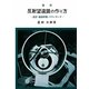 反射望遠鏡の作り方―設計・鏡面研磨・マウンチング 復刻版 [単行本]