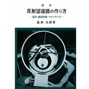 反射望遠鏡の作り方―設計・鏡面研磨・マウンチング 復刻版 [単行本]