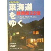 東海道をゆく(たびのすけ静岡) [単行本]