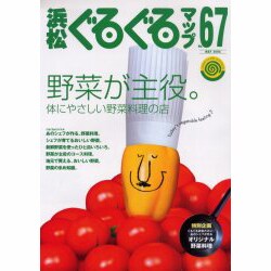 浜松ぐるぐるマップ No.67 [単行本]