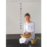 有元葉子のシンプル和食―日本語版 [単行本]
