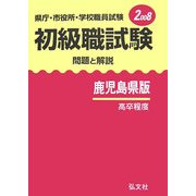 県庁・市役所・学校職員試験 初級職試験 問題と解説 鹿児島県版〈2008〉 [全集叢書]