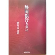 静岡銀行と共に [単行本]