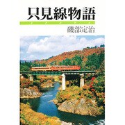 只見線物語 [単行本]