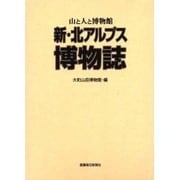 新・北アルプス博物誌－山と人と博物館 [単行本]