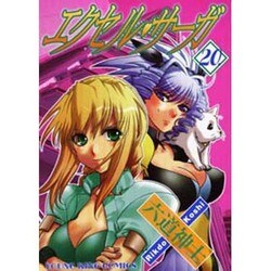 エクセル・サーガ 20（ヤングキングコミックス） [コミック]