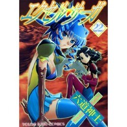 エクセル・サーガ 22（ヤングキングコミックス） [コミック]