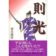 則光 [単行本]