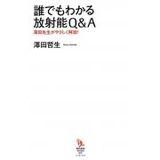 誰でもわかる放射能Q&A―澤田先生がやさしく解説!(知的発見!BOOKS) [単行本]