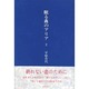 眠る森のアリア〈2〉 [単行本]