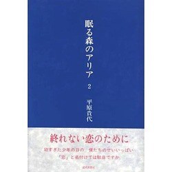 眠る森のアリア〈2〉 [単行本]