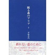 眠る森のアリア〈2〉 [単行本]