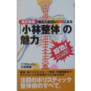 病気の原因は背骨にある 「小林整体」の魅力―即効!ダイナミック矯正で痛みと病根を断つ 改訂新版 [新書]