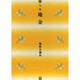 地金－句集（本阿弥新俳句叢書） [単行本]