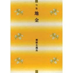 地金－句集（本阿弥新俳句叢書） [単行本]