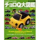 チョロQ大図鑑 Vol.7 完全保存版（NEKO MOOK 762）