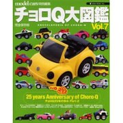 チョロQ大図鑑 Vol.7 完全保存版（NEKO MOOK 762）