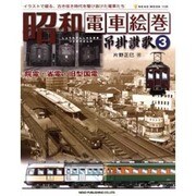 昭和電車絵巻-吊掛讃歌 3－イラストで綴る、古き佳き時代を駆け抜けた電車たち（NEKO MOOK 1139） [ムックその他]